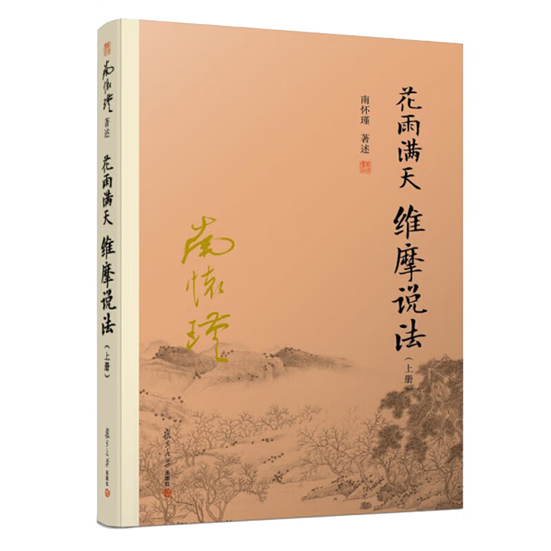 花雨满天 维摩说法（上）（大陆正版授权南怀瑾系列）
