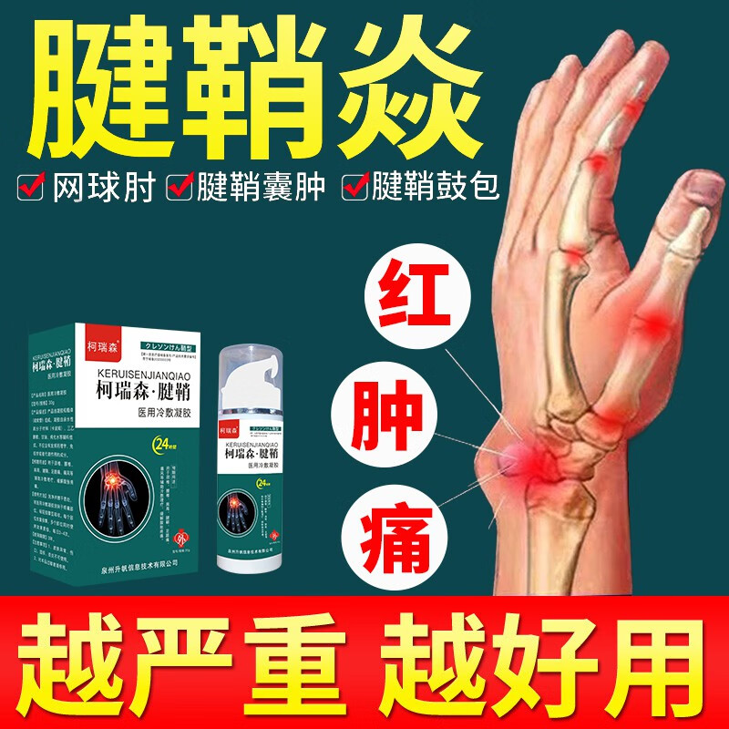 柯瑞森四号冷敷凝胶柯瑞森四号腱鞘手指手腕大拇指疼痛网球肘护腕专用