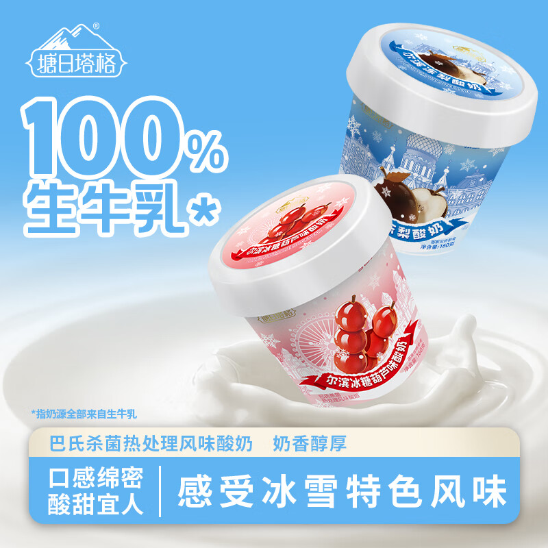 塘日塔格尔滨酸奶传统冻梨冰糖葫芦味生牛乳奶源原果打浆160g尔滨小吃风味 冻梨酸奶3杯+冰糖葫芦味酸奶3杯