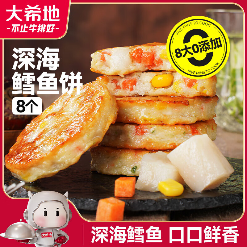 大希地深海鳕鱼饼320g 海鲜鱼排健身轻食代餐 儿童营养早餐半成品小食 