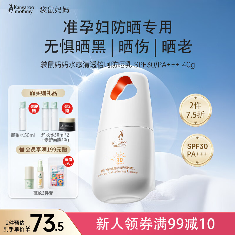 袋鼠妈妈防晒乳准孕妇宝妈女士妈妈防紫外线防晒霜水感清透护肤化妆品专用