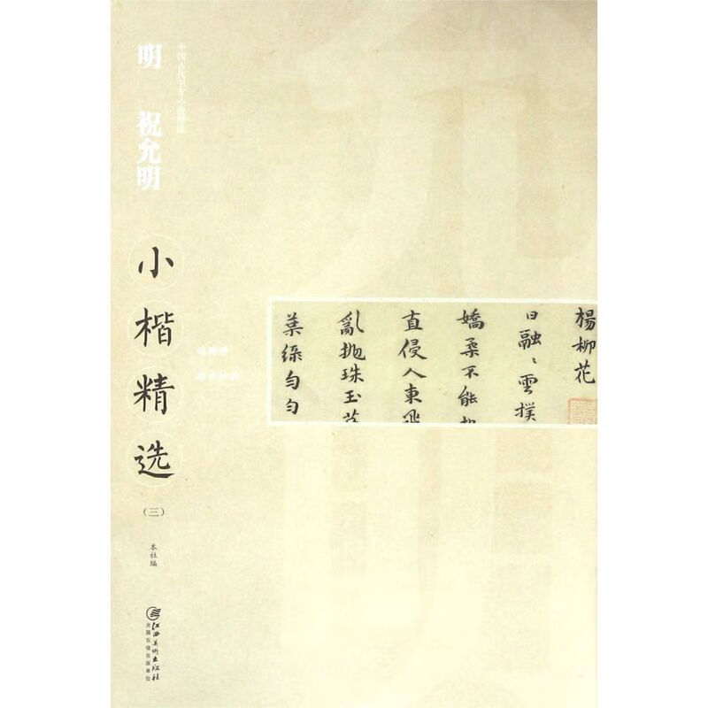 明祝允明小楷精选(3)/中国古代书家小楷精选