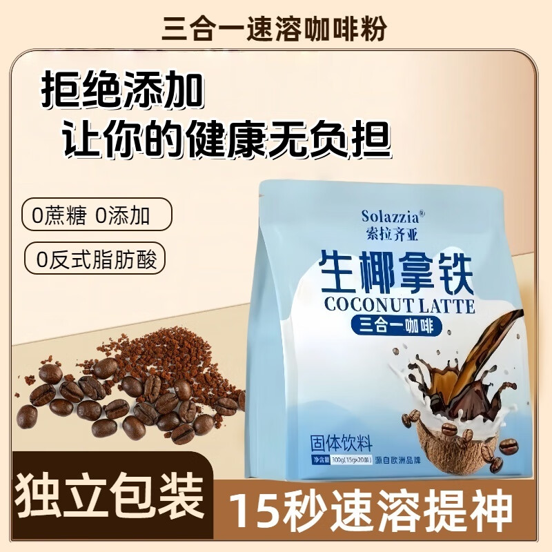 索拉齊亞生椰拿鐵咖啡三合一速溶咖啡粉提神醒腦0蔗糖0卡固體飲料獨(dú)立包裝 提神醒腦1袋*300g