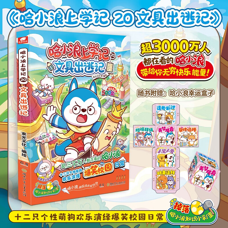 哈小浪上学记20：文具出逃记