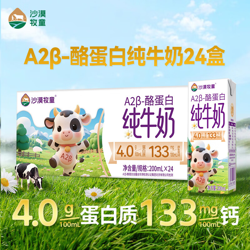 沙漠牧童a2纯牛奶 儿童牛奶200ml*24盒A2β酪蛋白4.0g乳蛋白 节日送礼盒装