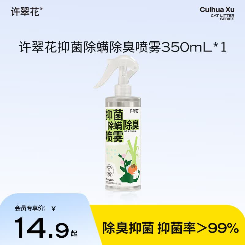 许翠花抑菌除臭喷雾350ml 14.9元 - 86线报