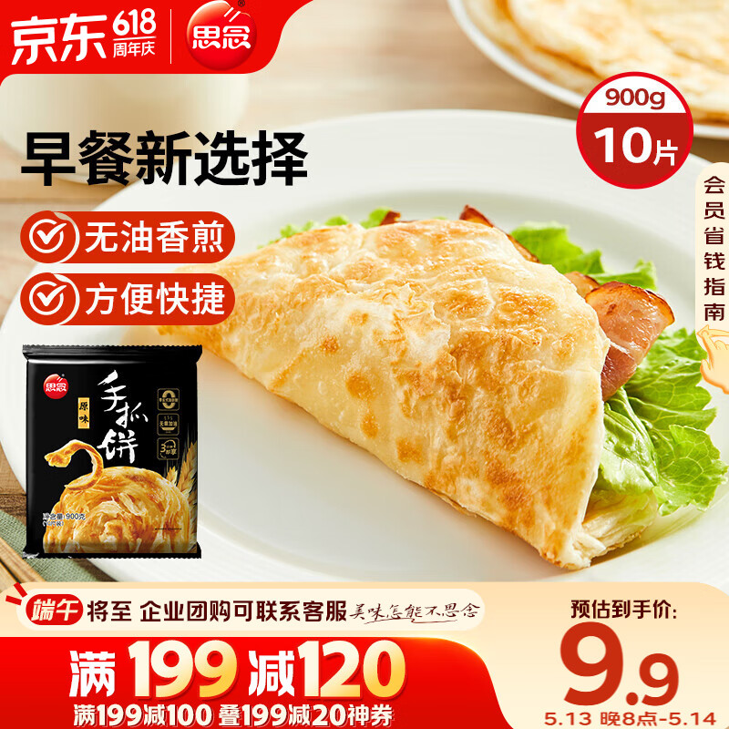 思念台湾风味原味手抓饼900g10片 儿童早餐半成品食品早点