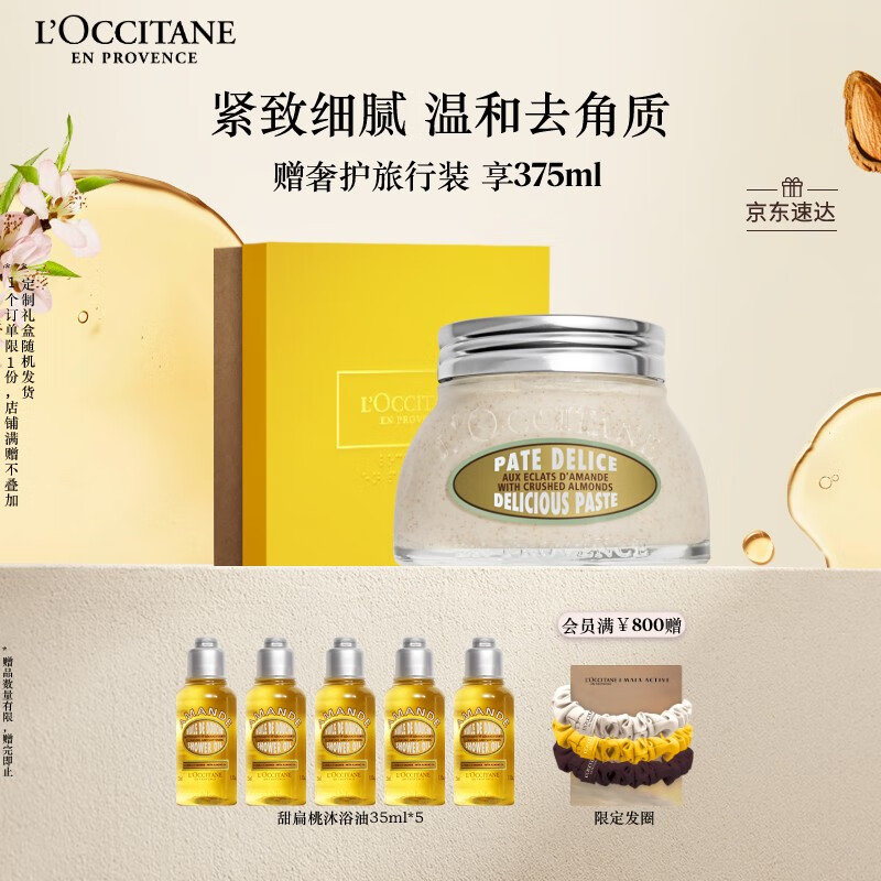 欧舒丹礼盒甜扁桃沐浴磨砂膏200ml去角质清洁嫩滑紧致养护屏障生日