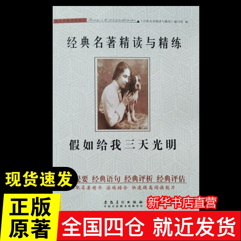 假如给我三天光明正版中学生课外阅读 中小学生课外阅读书籍 新华书店