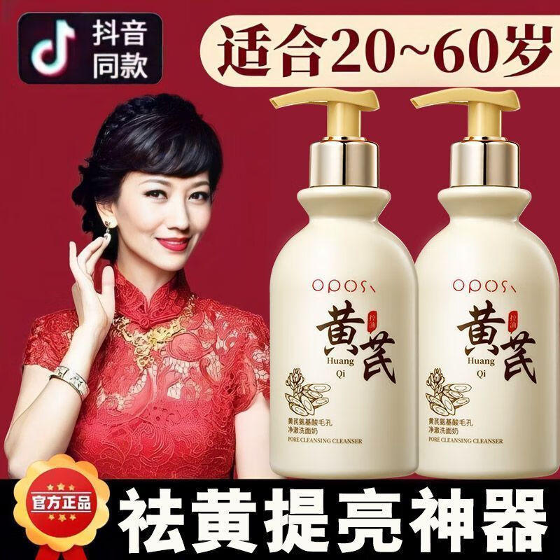 OPOSI【老国货】黄芪氨基酸洗面奶抗皱氧化深层清洁去黄提亮控油洁面乳 官方【国货】黄芪洁面乳*1瓶