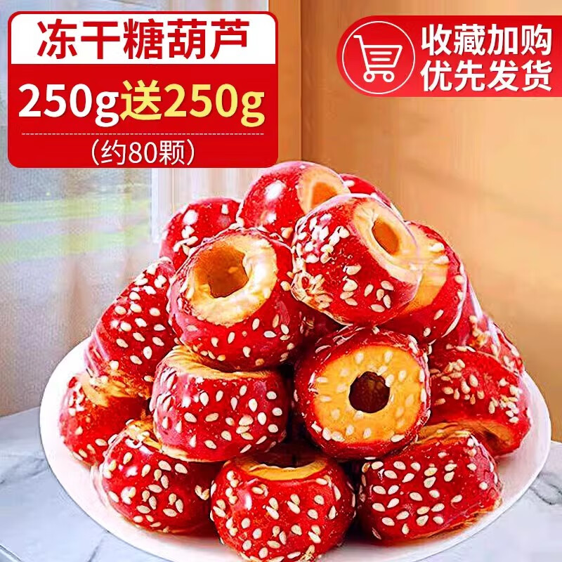 俏美味冰糖葫蘆凍干山楂果零食老北京整顆空心小吃特產(chǎn)批發(fā)休閑食品新鮮 熱賣(mài)[約80顆/共500g]升級特大顆