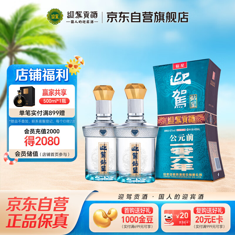 迎驾贡酒 钻星 浓香型白酒 42度 450ml 双瓶装