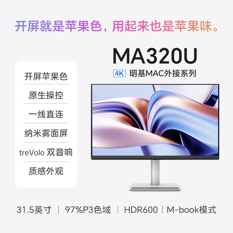 明基320显示器31.5英寸4苹果外接音箱电脑屏 灰色 MA320U