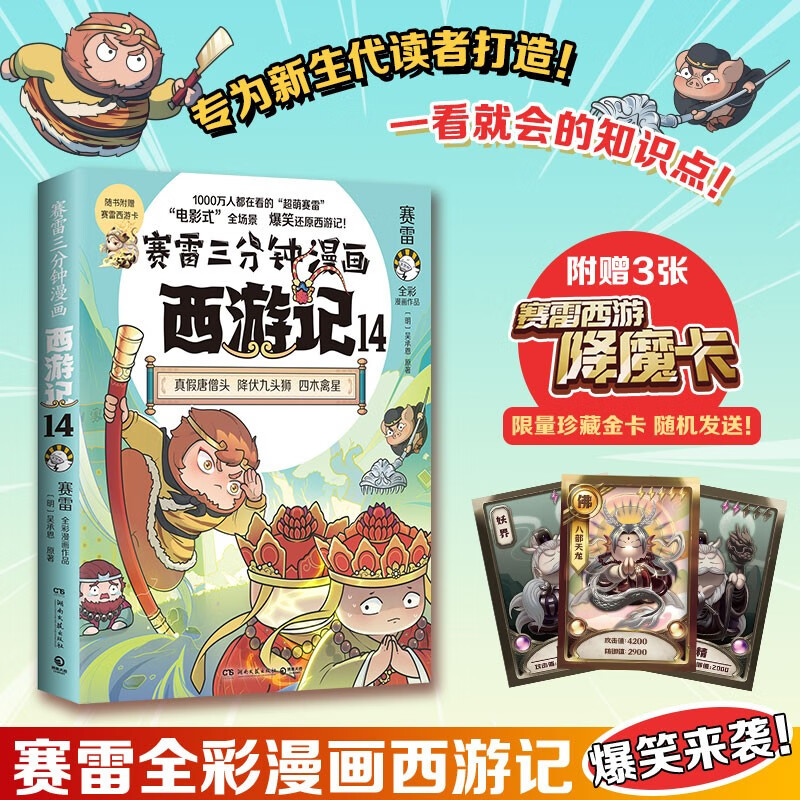 【印签】赛雷三分钟漫画西游记14 随书附赠三张赛雷西游降魔卡 四大名著 西游记 真假美猴王 赛雷专为新生代读者打造！比电影还好看的漫画版西游记