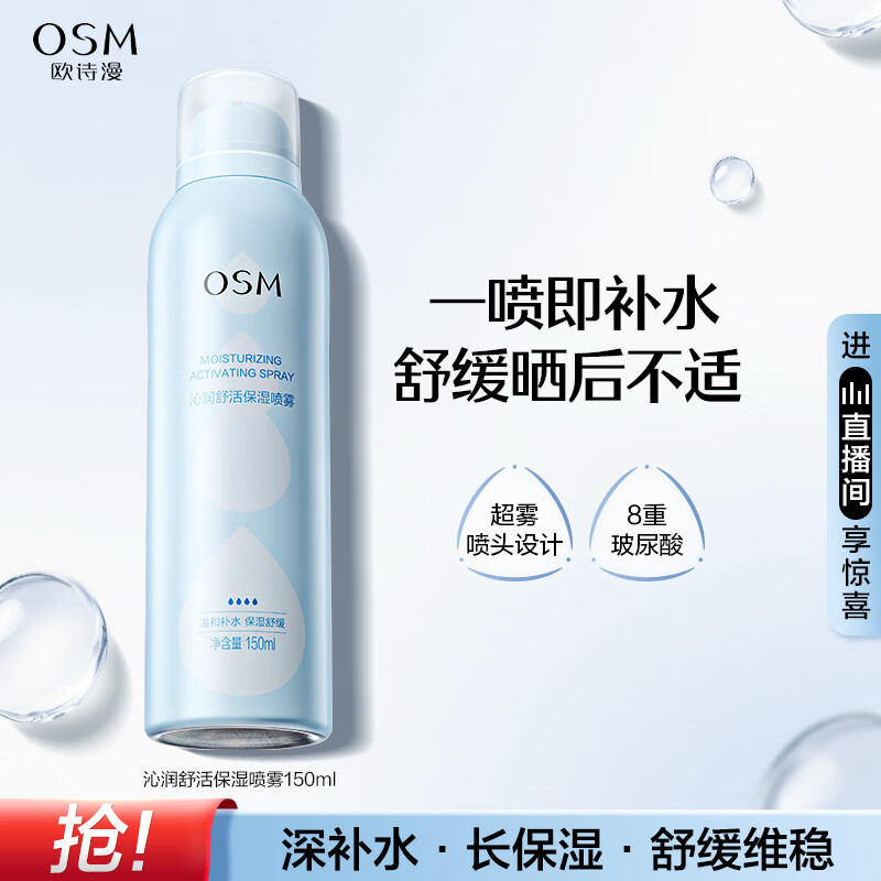 欧诗漫（OSM）沁润舒活保湿喷雾150ml补水保湿舒缓爽肤水化妆水男女