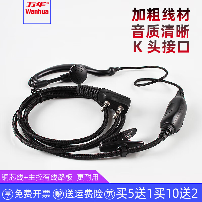 萬(wàn)華（Wanhua）對講機耳機線(xiàn)耳掛式通用型K頭接口加粗編織線(xiàn)耐拉扯入耳耳麥 編織加粗耳機(K頭)(買(mǎi)5送1)