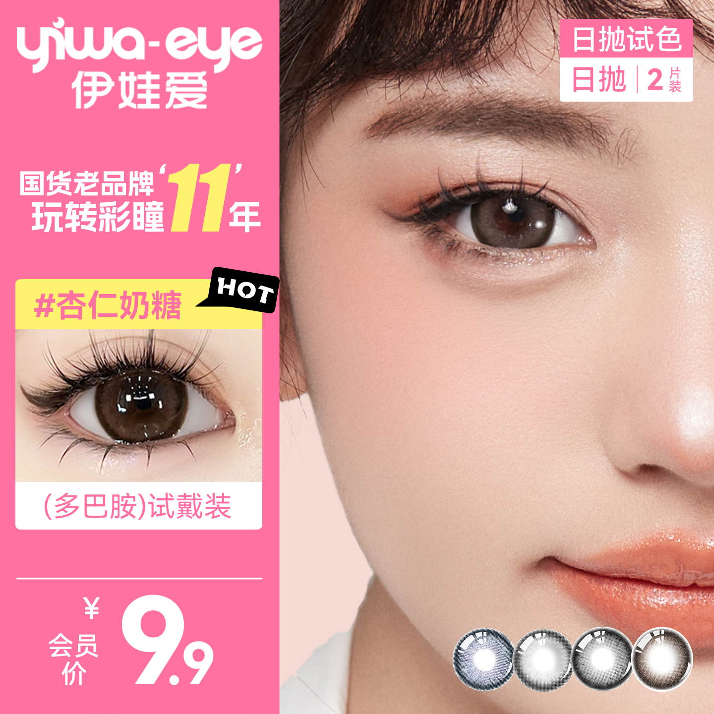 伊娃爱日抛美瞳大直径大眼萌彩色隐形眼镜2片黑糖丸子14.5 0度