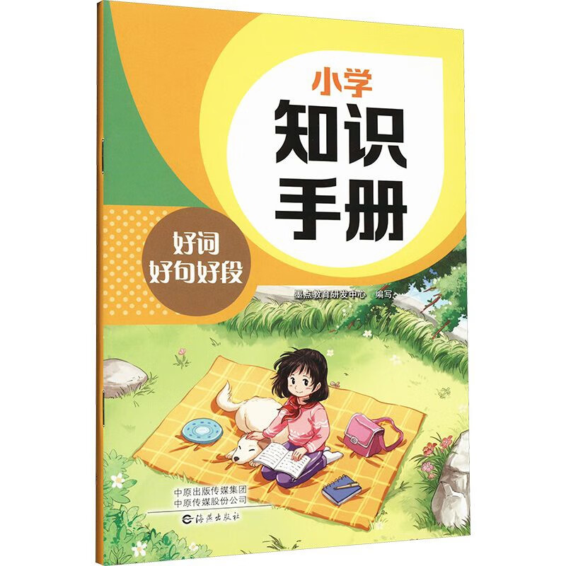 好词好句好段-小学知识手册墨点教育小学通用海燕出版社新华书店正版