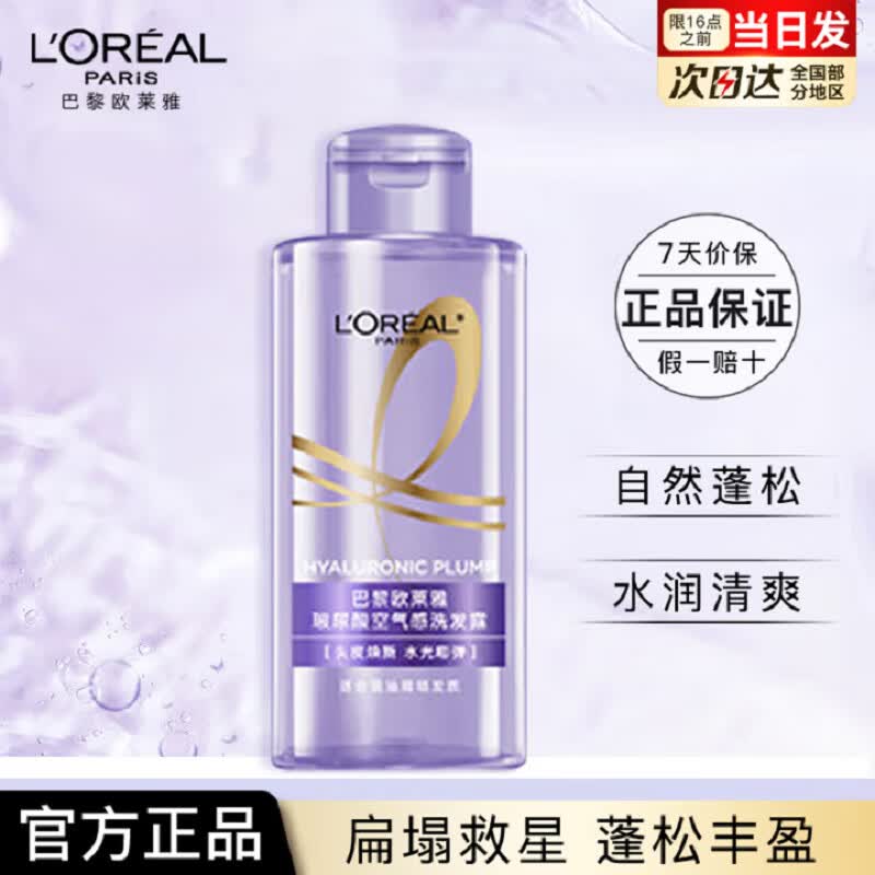 欧莱雅紫安瓶玻尿酸洗发水露洗护套装蓬松控油清爽保湿护发洗头膏润发乳 第二代玻尿酸洗发露100ml