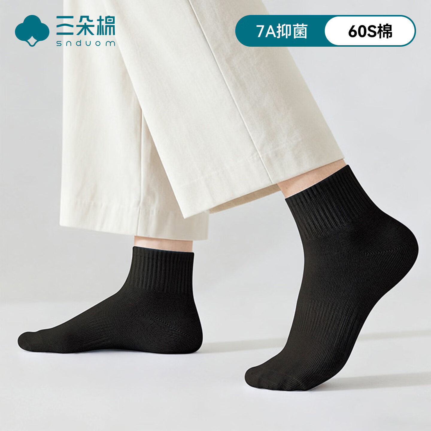 三朵棉袜子男棉袜7A抑菌百搭透气短筒中筒四季款休闲运动百搭袜子 黑色中筒袜 1双