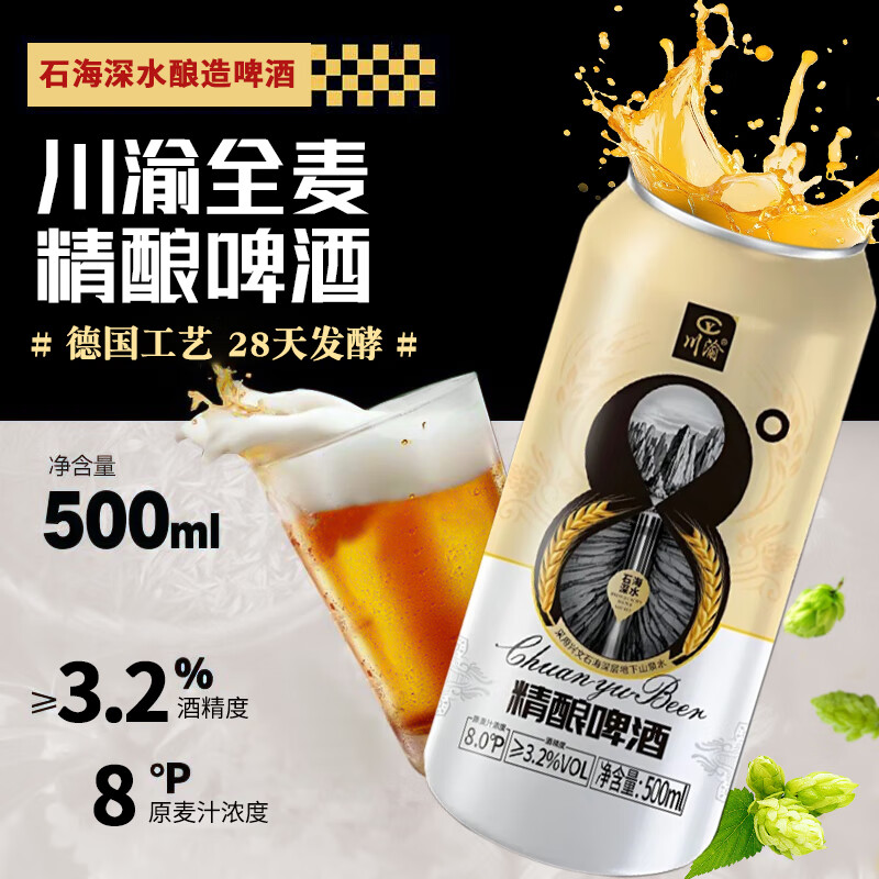 川渝精酿啤酒500ml/罐 夏日必备原麦汁浓度8.0°P 自然酿造 畅饮无忧 尝鲜精选 500mL 6罐