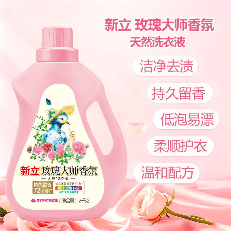 新立玫瑰大师香氛洗衣液柔顺护衣持久留香深层去渍除菌护色内衣可 香水洗衣液（2瓶装）