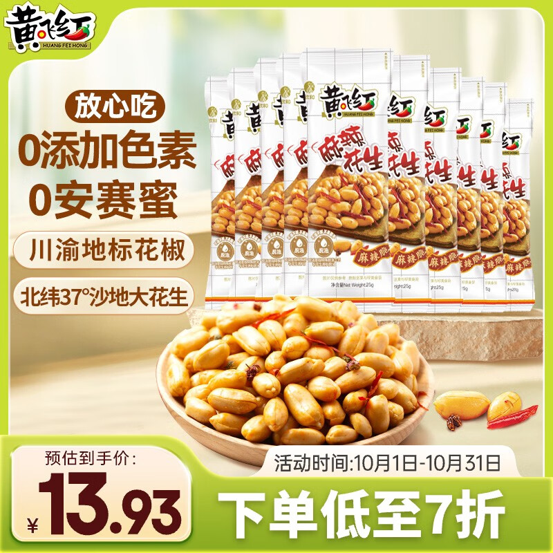 黄飞红（HUANGFEIHONG） 麻辣花生米250g（25g*10袋）休闲零食下酒菜脱油花生仁坚果炒货