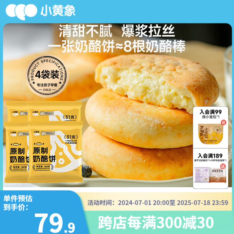 小黄象原制奶酪饼芝士饼儿童半成品速食面点早餐 原制奶酪饼160g*4袋（4个）