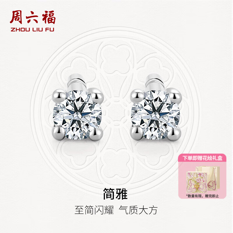 周六福（ZLF）  18K金钻石耳钉女经典四爪钻石耳饰送女友礼物 约6分共2粒
