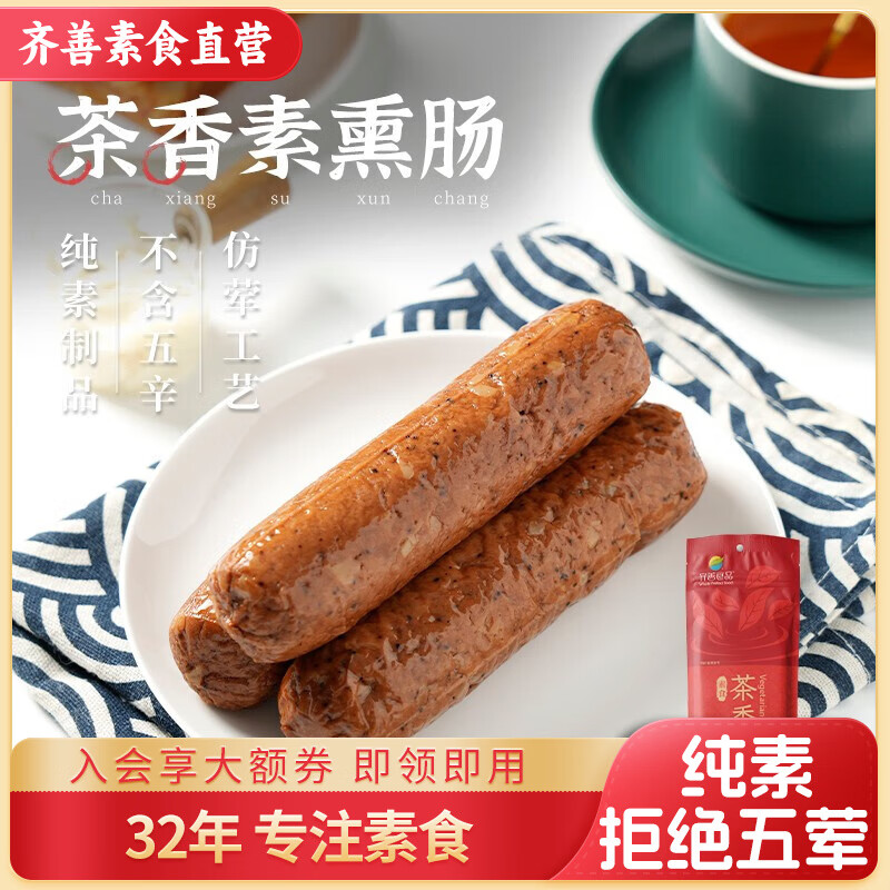 齐善食品 茶香素熏肠 素食馆佛家纯净素肉斋菜大豆分离蛋白 人造植物肉 茶香素熏肠（尝鲜） 200g *1包