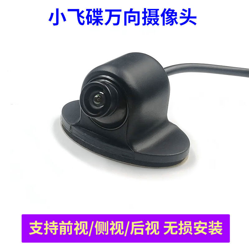 高清UFO飛碟360度萬向角度可調(diào)倒車影像前左右側(cè)視盲區(qū)車載攝像頭 60度萬向角度可調(diào)倒車影像前左右側(cè)視盲區(qū)車載攝像頭