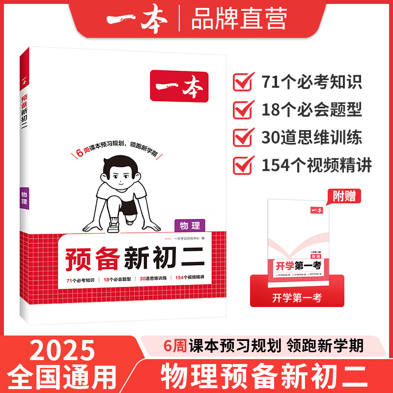 2025秋一本预备新初二八年级上册暑假预习笔记语文阅读方法数学英语物理解题技巧初中语数英基础知识盘点语数英自测练习题中学教辅书 物理
