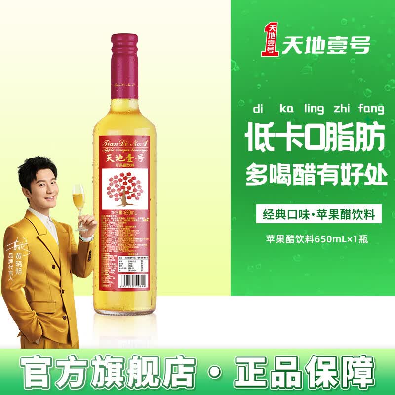 天地壹号 醋饮料经典口味 饭前开胃饭中解腻饭后不撑胃 650ml单瓶苹果醋