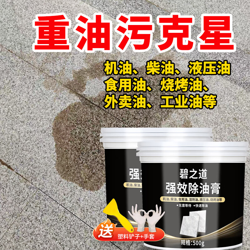 碧之道強(qiáng)效石材地板除油膏飯店餐廳廚房地板去油污清潔劑地鋪石油污克星 強(qiáng)效除油膏 500g*2瓶