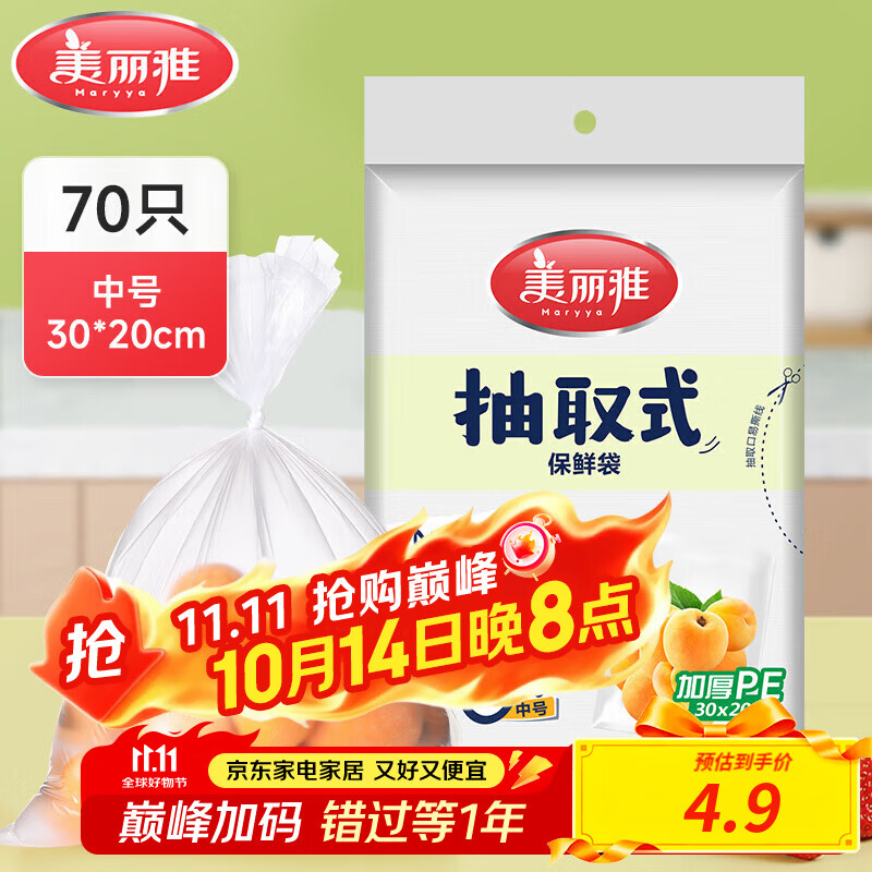 美丽雅保鲜袋食品级塑料袋 家用厨房超市厚实一次性PE分装收纳食品袋 抽取式-30cm*20cm-70只 仅售11.2元