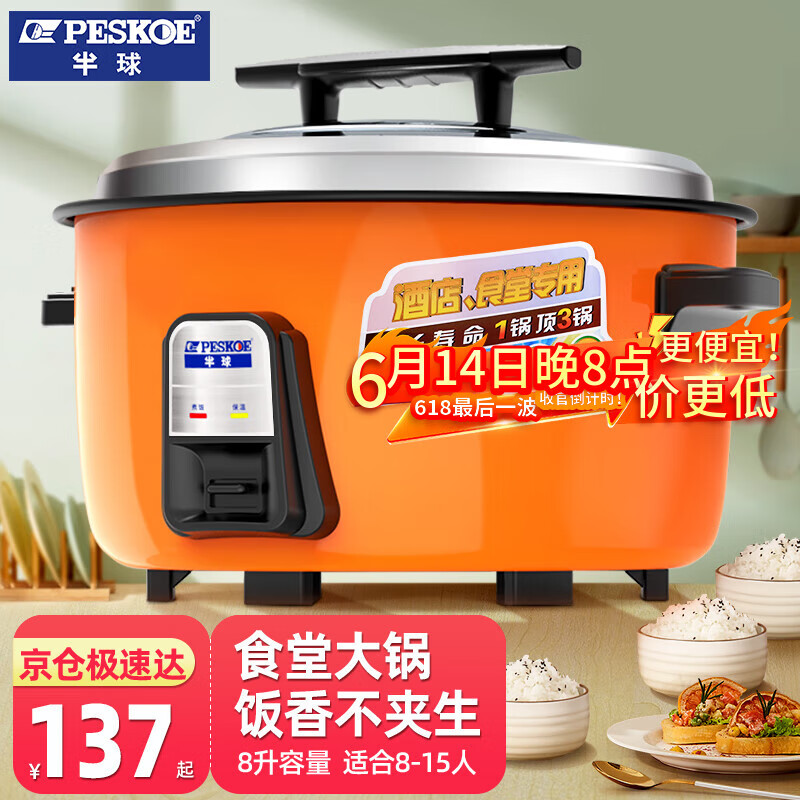 半球（PESKOE） 商用电饭煲大电饭锅食堂商用大电饭煲电饭锅老式大容量20人以上耐用大饭煲 （适用8-15人） 8L