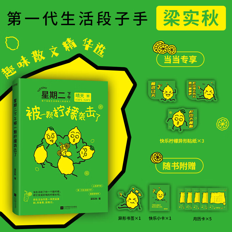星期二下午被一颗柠檬袭击了  当当专享快乐柠檬异形贴纸3  随书附赠月历卡、人生顺利书签、金句小卡