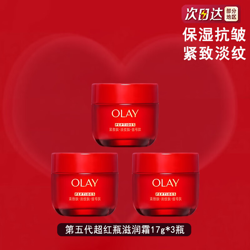 玉兰油新款超红瓶紧致面霜 信号肽抗皱淡纹保湿温和修护舒缓面部精华霜 【干皮】滋润版5代超红瓶霜17g*3