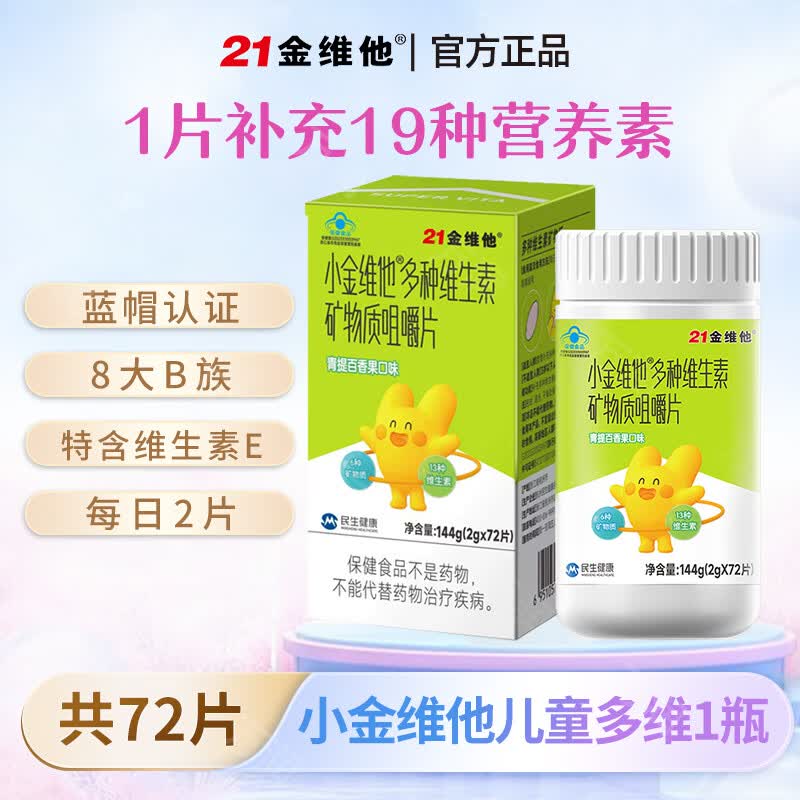 21金维他 21小金维他多种维生素矿物质咀嚼片儿童青少年钙铁锌B族官方正品 青提百香果味72片