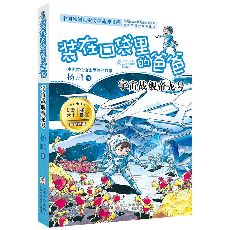 宇宙战舰帝龙号-装在口袋里的爸爸杨鹏环境科学浙江少年儿童出版社