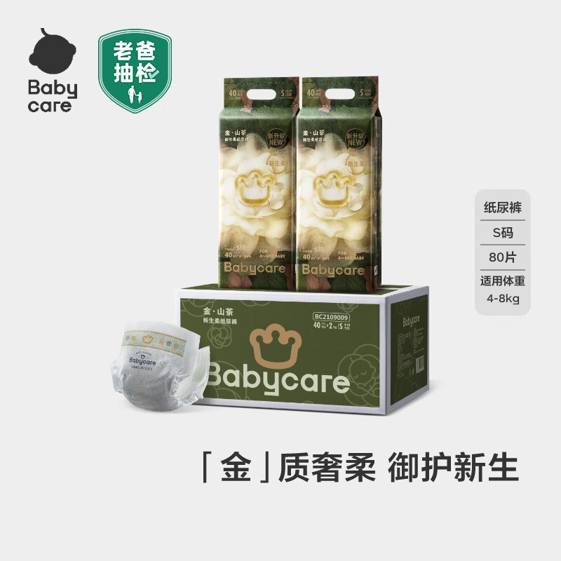 babycare金山茶花纸尿裤加量装S40片*2(4-8kg)新生儿宝宝婴儿尿不湿箱装