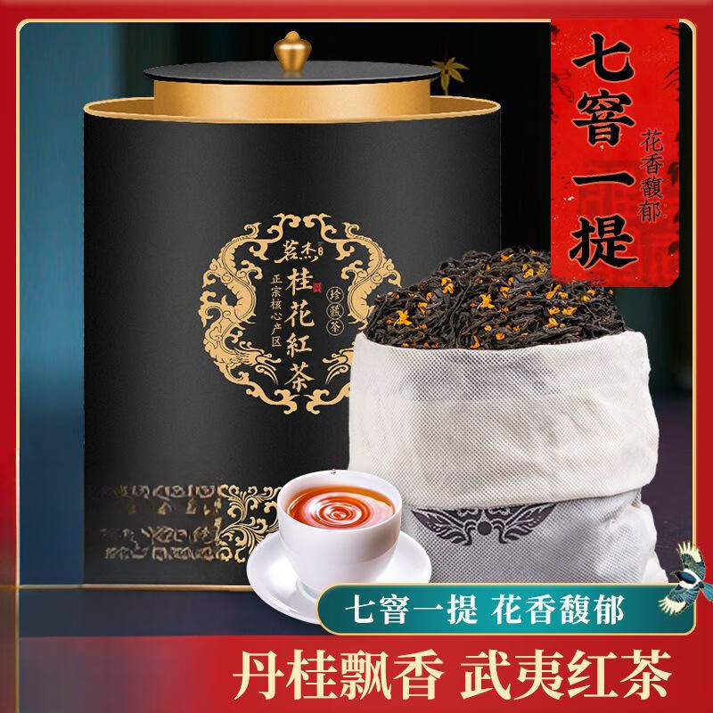 茗杰桂花紅茶新茶正山巖茶小種紅茶紅茶濃香型茶葉禮盒裝500g 桂花紅茶500g