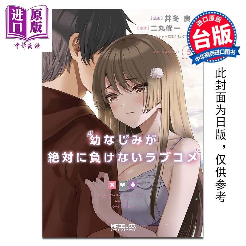 预售 漫画 青梅竹马绝对不会输的恋爱喜剧 第5集 二丸修一 台版漫画书 台湾角川出版