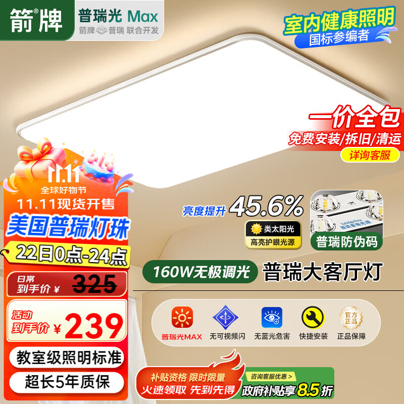 ARROW箭牌 普瑞光源全光谱大客厅灯吸顶灯卧室灯套餐【包安装】