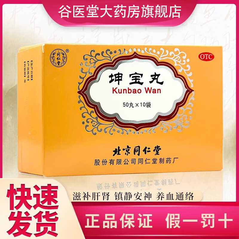 [同仁堂（TRT）]坤宝丸 50丸*10袋 1盒装 坤宝丸50粒*10袋 月经紊乱，潮热多汗，失眠健忘，心烦易怒，头晕耳鸣 正品保障
