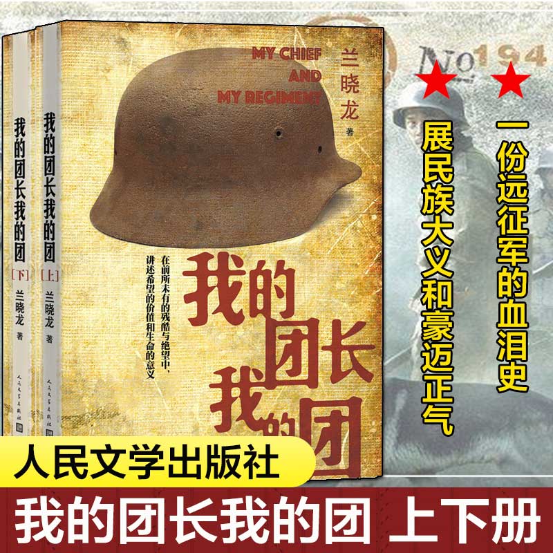 正版小说我的团长我的团全编原著电视剧同名兰晓龙军事小说热血集结重装上陈中国远征军历史背景描写惨烈残酷艰苦卓绝的战争图景书【正版书籍 出版社直发】 正版现货 我的团长我的团  （全2册）