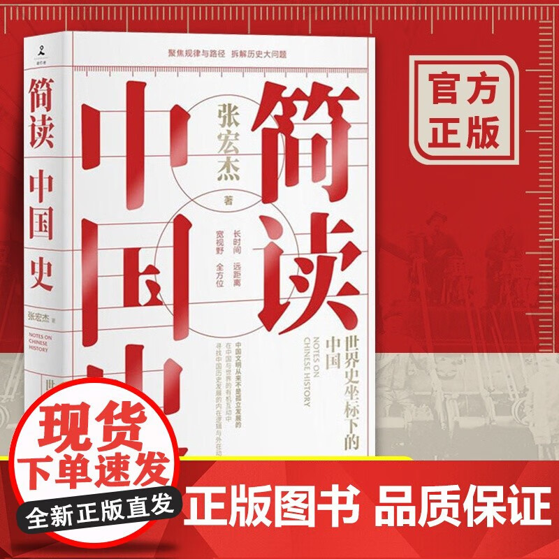正版包邮 简读中国史 世界史坐标下的中国 历史学者张宏杰二十年思考力作 曾国藩的正面与侧面 中国通史历史书籍书