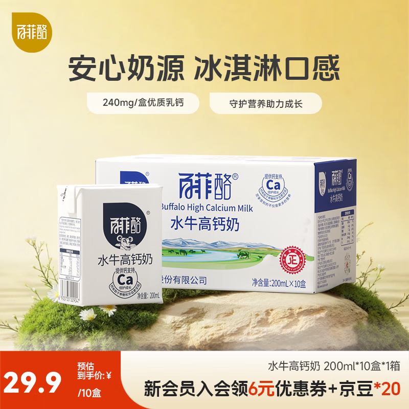 百菲酪 水牛高钙奶调制乳青少年学生成人早餐奶整箱奶学生奶 200ml*10盒