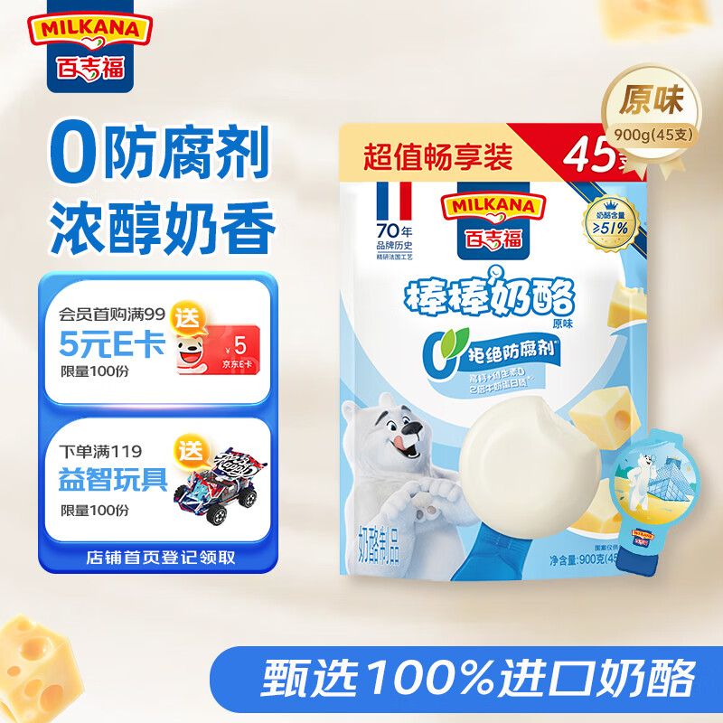 百吉福（MILKANA）棒棒奶酪 低温儿童奶酪棒超值量贩装 原味900g/45支
