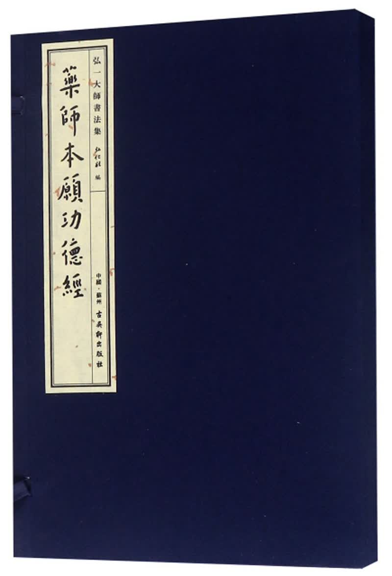 药师本愿功德经/弘一大师书法集
